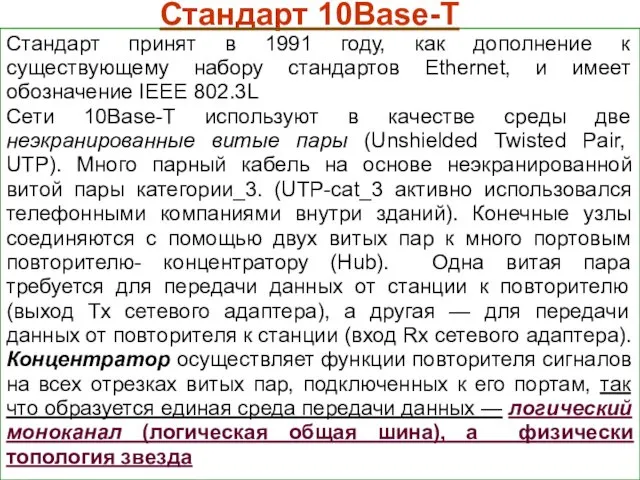 Стандарт 10Base-Т Стандарт принят в 1991 году, как дополнение к