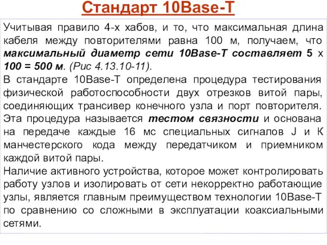 Учитывая правило 4-х хабов, и то, что максимальная длина кабеля