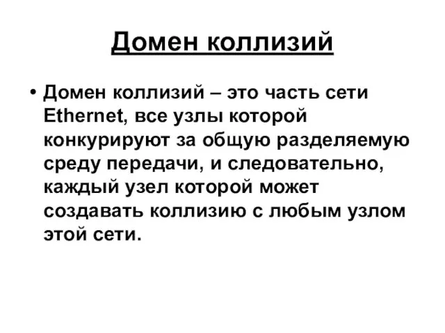 Домен коллизий Домен коллизий – это часть сети Ethernet, все