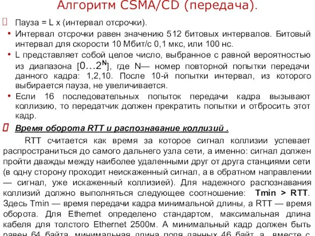 Алгоритм CSMA/CD (передача). Пауза = L х (интервал отсрочки). Интервал