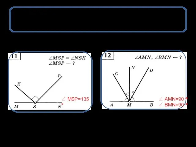 Решаем устно ∠ MSP=135 ° ∠ AMN=90 ° ∠ BMN=90 °