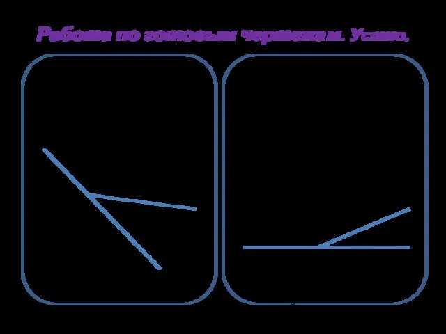 Работа по готовым чертежам. Устно. 1) ∠ас - ∠сb= 30°