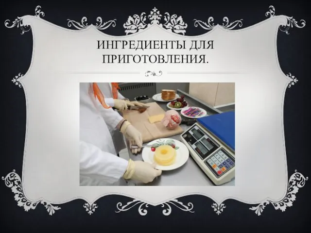 ИНГРЕДИЕНТЫ ДЛЯ ПРИГОТОВЛЕНИЯ.