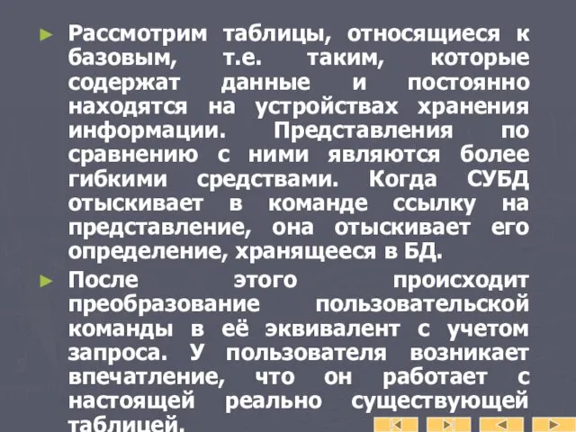 Рассмотрим таблицы, относящиеся к базовым, т.е. таким, которые содержат данные и постоянно находятся