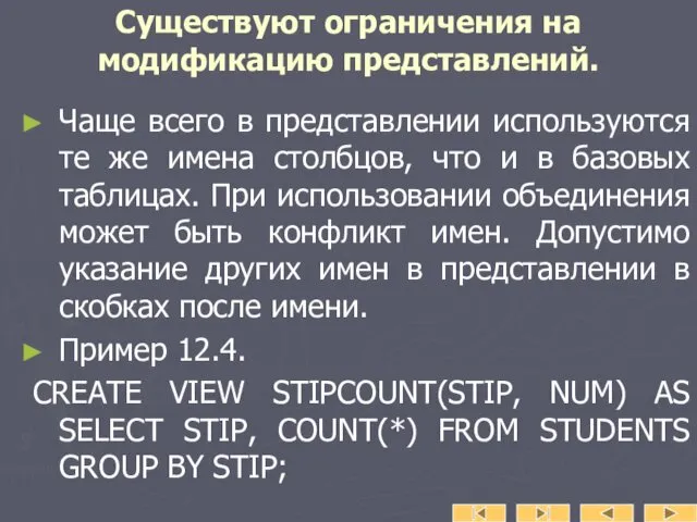 Существуют ограничения на модификацию представлений. Чаще всего в представлении используются