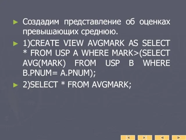 Создадим представление об оценках превышающих среднюю. 1)CREATE VIEW AVGMARK AS