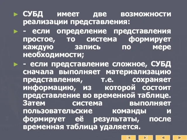 СУБД имеет две возможности реализации представления: - если определение представления простое, то система