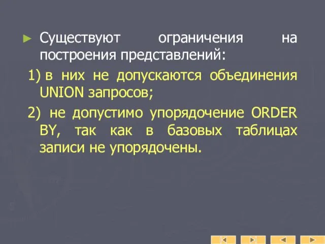 Существуют ограничения на построения представлений: 1) в них не допускаются