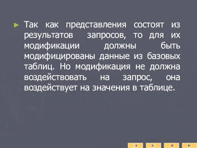 Так как представления состоят из результатов запросов, то для их