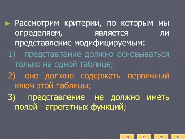 Рассмотрим критерии, по которым мы определяем, является ли представление модифицируемым: