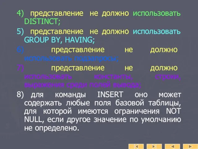 4) представление не должно использовать DISTINCT; 5) представление не должно