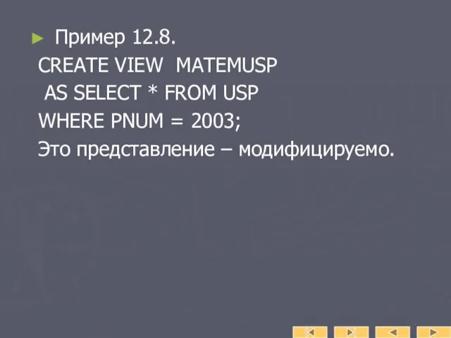 Пример 12.8. CREATE VIEW MATEMUSP AS SELECT * FROM USP