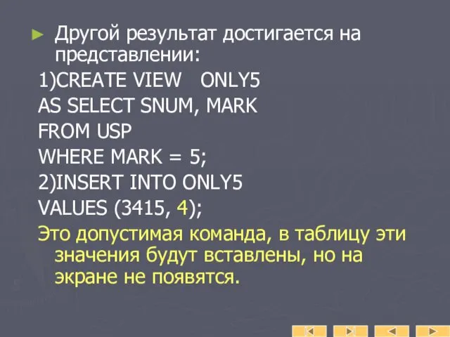 Другой результат достигается на представлении: 1)CREATE VIEW ONLY5 AS SELECT