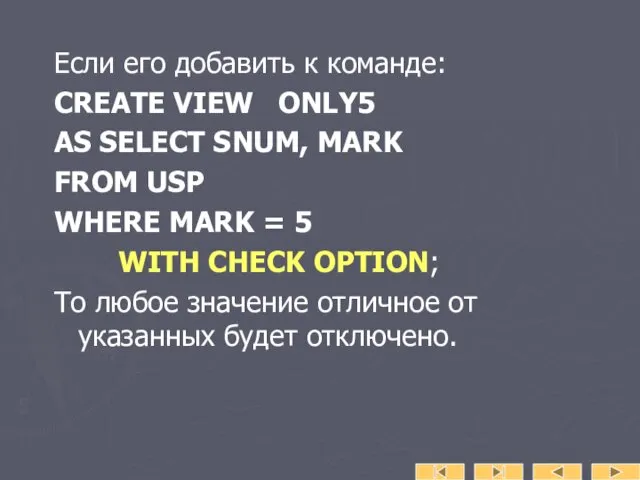 Если его добавить к команде: CREATE VIEW ONLY5 AS SELECT