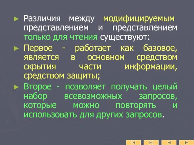 Различия между модифицируемым представлением и представлением только для чтения существуют: