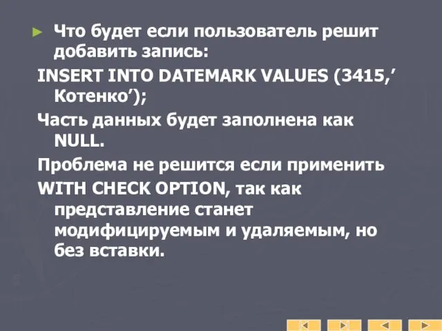 Что будет если пользователь решит добавить запись: INSERT INTO DATEMARK