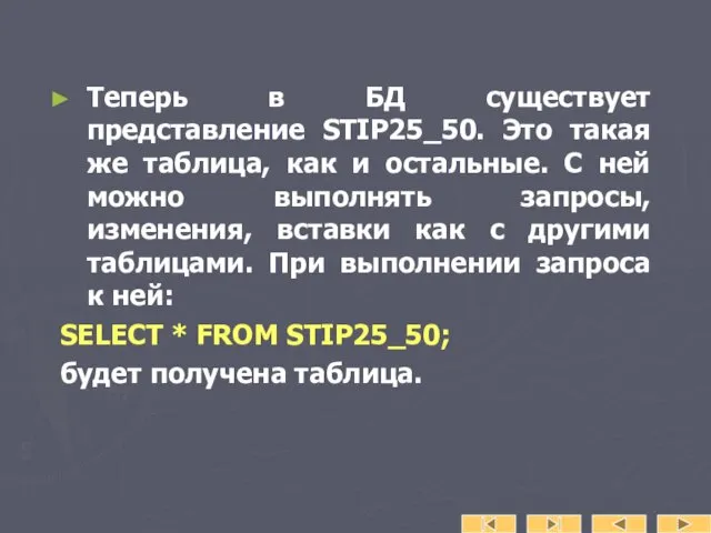 Теперь в БД существует представление STIP25_50. Это такая же таблица,