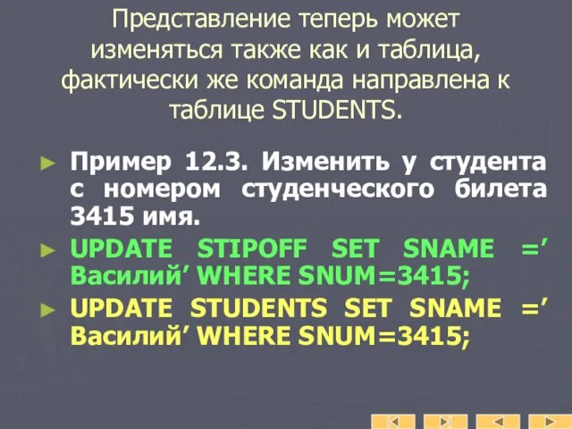 Представление теперь может изменяться также как и таблица, фактически же команда направлена к