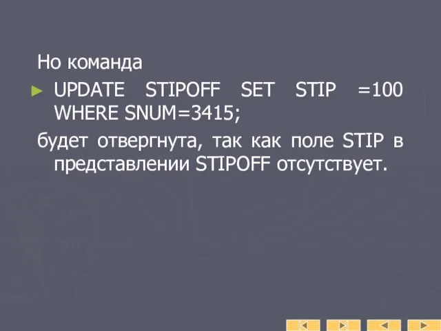 Но команда UPDATE STIPOFF SET STIP =100 WHERE SNUM=3415; будет отвергнута, так как