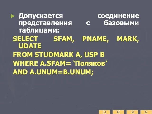 Допускается соединение представления с базовыми таблицами: SELECT SFAM, PNAME, MARK, UDATE FROM STUDMARK