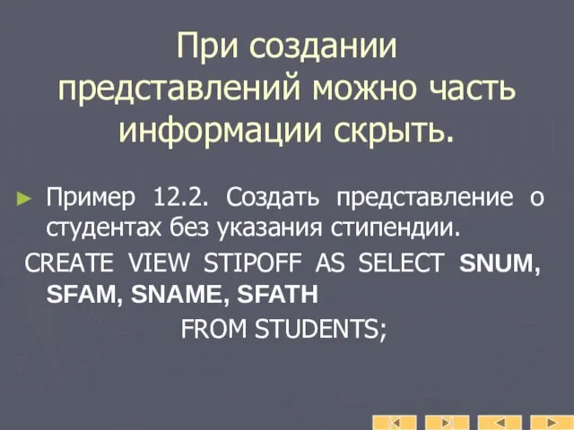 При создании представлений можно часть информации скрыть. Пример 12.2. Создать