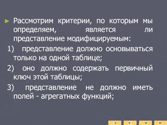 Рассмотрим критерии, по которым мы определяем, является ли представление модифицируемым: 1) представление должно