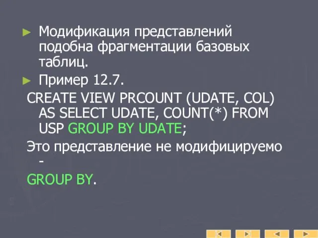 Модификация представлений подобна фрагментации базовых таблиц. Пример 12.7. CREATE VIEW