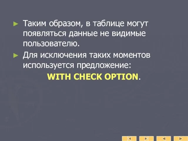 Таким образом, в таблице могут появляться данные не видимые пользователю. Для исключения таких