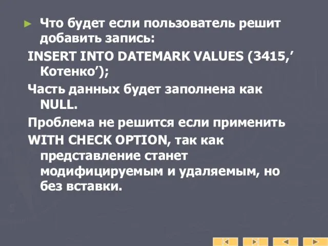 Что будет если пользователь решит добавить запись: INSERT INTO DATEMARK VALUES (3415,’Котенко’); Часть