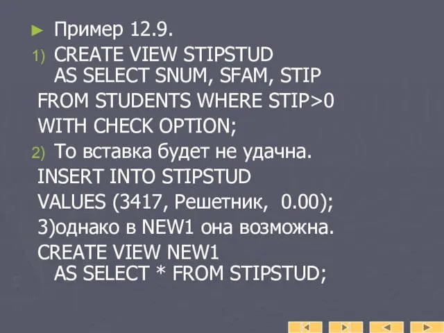 Пример 12.9. CREATE VIEW STIPSTUD AS SELECT SNUM, SFAM, STIP FROM STUDENTS WHERE