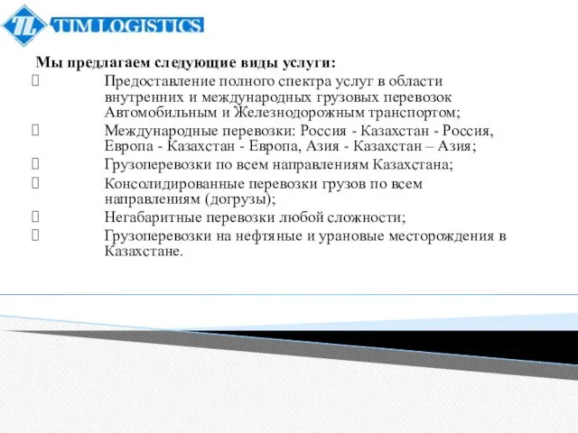 Мы предлагаем следующие виды услуги: Предоставление полного спектра услуг в