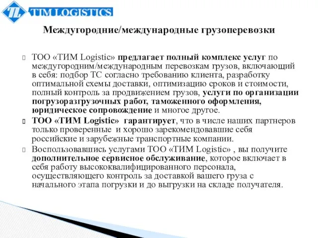 ТОО «ТИМ Logistic» предлагает полный комплекс услуг по междугородним/международным перевозкам