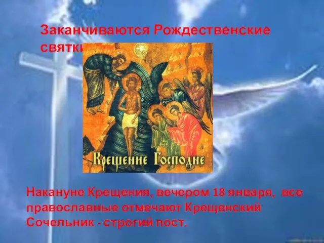 Заканчиваются Рождественские святки… Накануне Крещения, вечером 18 января, все православные отмечают Крещенский Сочельник - строгий пост.