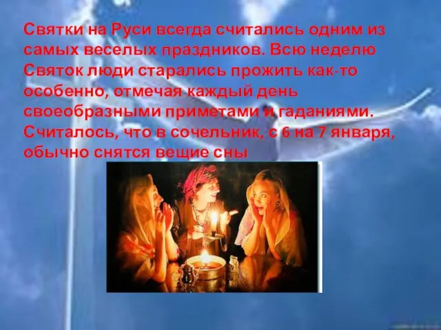 Святки на Руси всегда считались одним из самых веселых праздников.