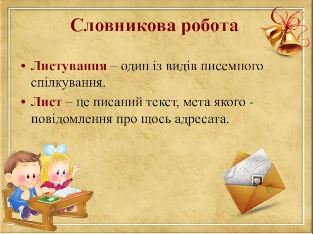 Словникова робота Листування – один із видів писемного спілкування. Лист