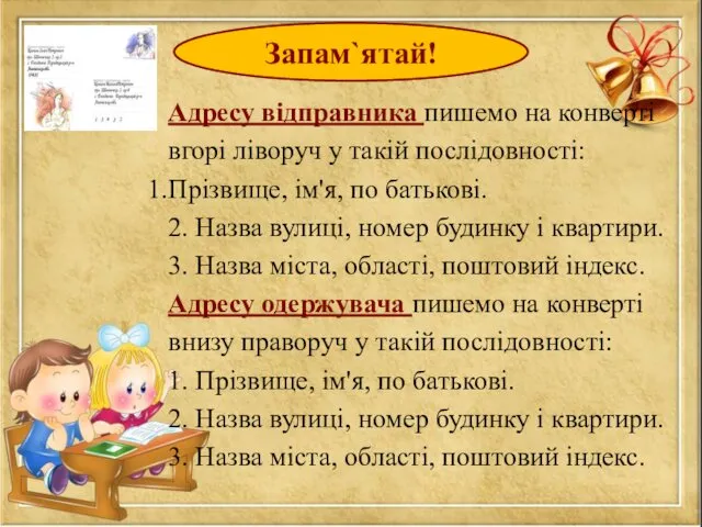 Адресу відправника пишемо на конверті вгорі ліворуч у такій послідовності: