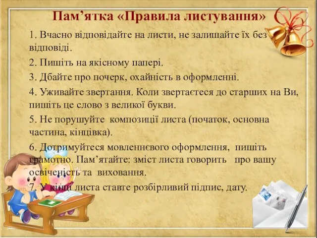 Пам’ятка «Правила листування» 1. Вчасно відповідайте на листи, не залишайте