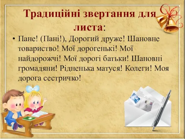 Традиційні звертання для листа: Пане! (Пані!), Дорогий друже! Шановне товариство!