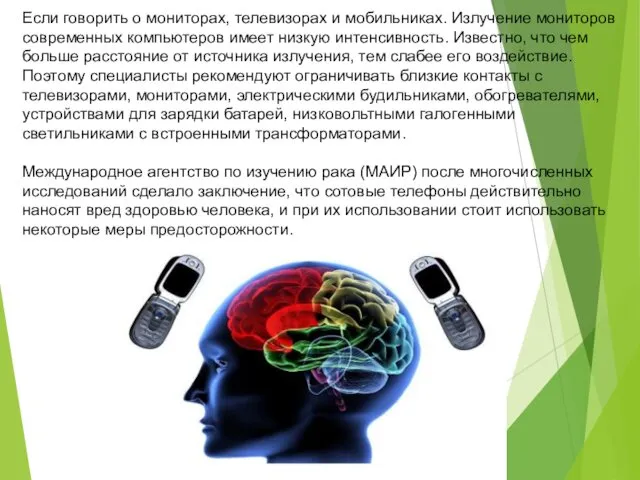 Если говорить о мониторах, телевизорах и мобильниках. Излучение мониторов современных