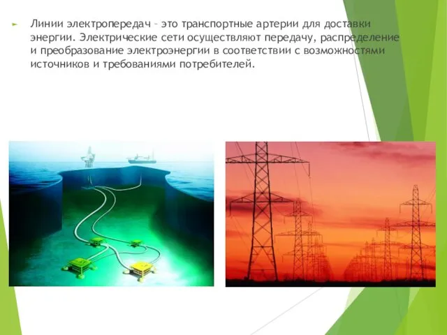 Линии электропередач – это транспортные артерии для доставки энергии. Электрические