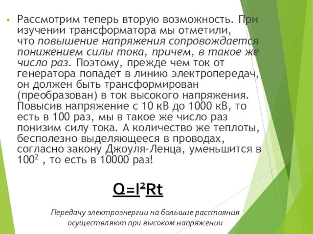 Рассмотрим теперь вторую возможность. При изучении трансформатора мы отметили, что