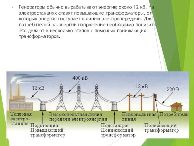 Генераторы обычно вырабатывают энергию около 12 кВ. На электростанциях ставят
