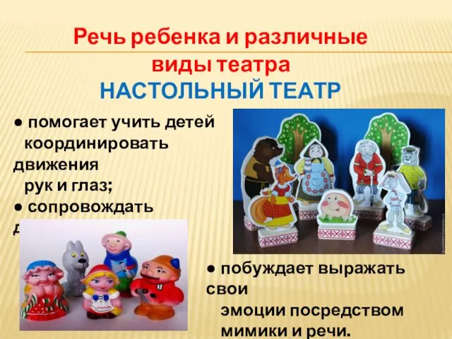 Речь ребенка и различные виды театра НАСТОЛЬНЫЙ ТЕАТР ● помогает