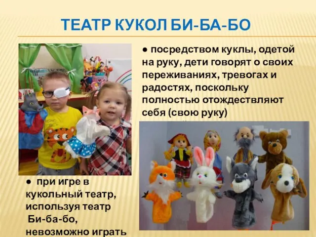 ТЕАТР КУКОЛ БИ-БА-БО ● посредством куклы, одетой на руку, дети