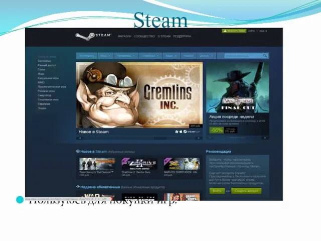 Пользуюсь для покупки игр. Steam