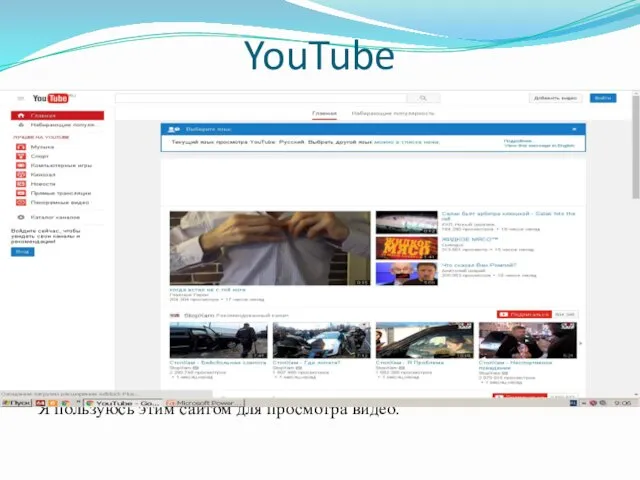 Я пользуюсь этим сайтом для просмотра видео. YouTube