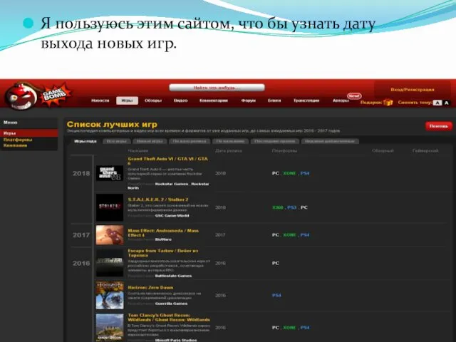 Я пользуюсь этим сайтом, что бы узнать дату выхода новых игр.