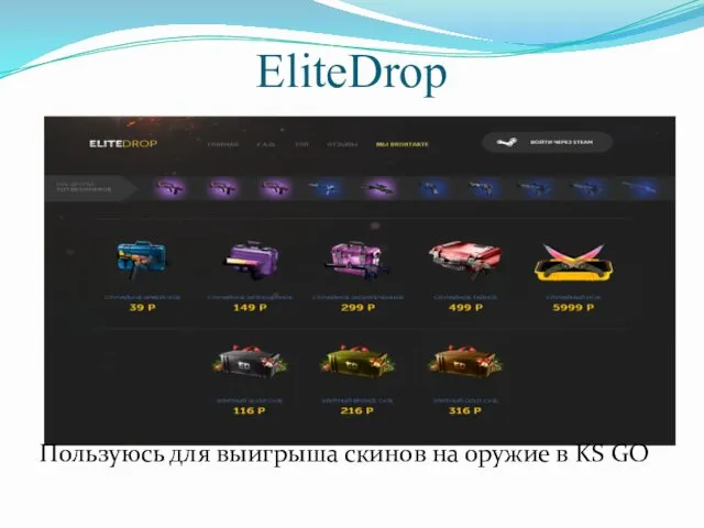 Пользуюсь для выигрыша скинов на оружие в KS GO EliteDrop