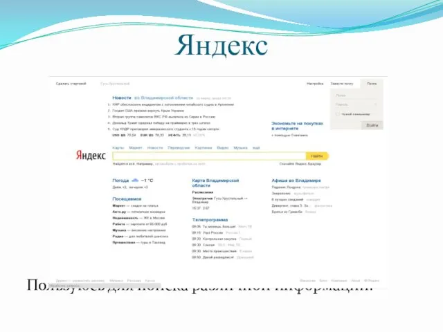 Пользуюсь для поиска различной информации. Яндекс