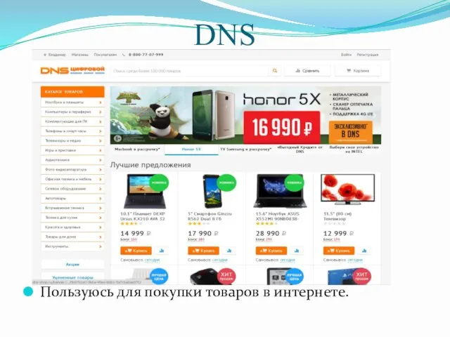 Пользуюсь для покупки товаров в интернете. DNS